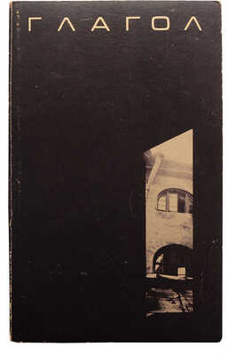 [Полный комплект]. Глагол. Ann Arbor: Ardis, 1977-1981.